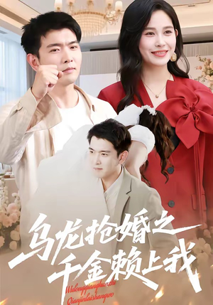 乌龙抢婚之千金赖上我（45集）海量资源免费看