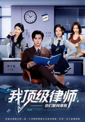 我顶级律师，你们敢网爆我（61集）短剧推荐上热门
