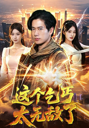 这个乞丐太无敌了（82集）海量短剧免费看