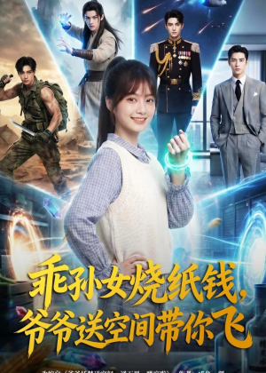 乖孙女烧纸钱，爷爷送空间带你飞（67集）好看的国产短剧