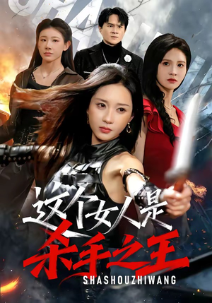 这个女人是杀手之王（93集）最新火爆短剧