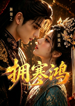 拥寒鸿（21集）热门短剧抢先看