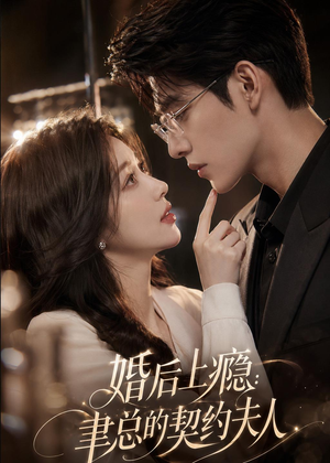 婚后上瘾：聿总的契约夫人（56集）免费看短剧全集