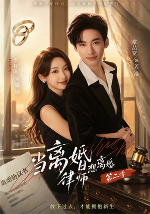 当离婚律师想离婚第二季（79集）小短剧抢先看