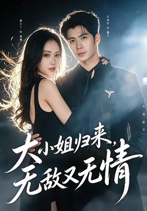 大小姐归来，无敌又无情（85集）80到100集