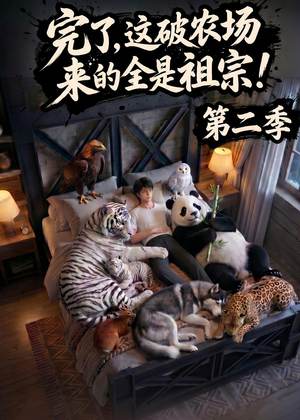 完了，这破农场来的全是祖宗！第二季(82集)一起追短剧吧