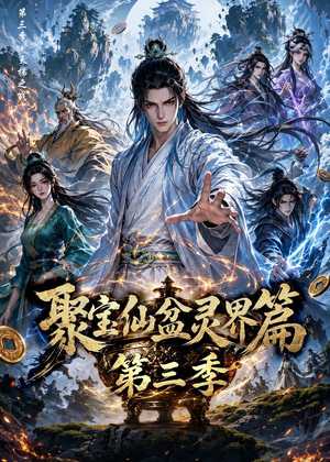 聚宝仙盆灵界篇第三季（100集）好看吗