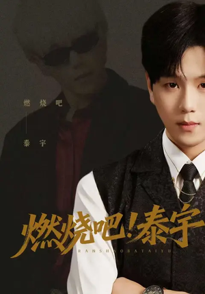 燃烧吧！泰宇（61集）短剧热播中