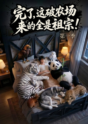 完了，这破农场来的全是祖宗！（100集）短剧小说在线看
