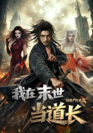 我在末世当道长用僵尸打丧尸（62集）好看短剧抢先看