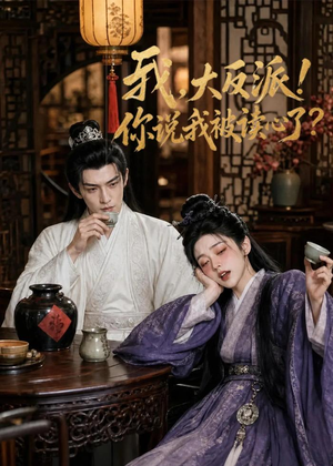 我，大反派！你说我被读心了（71集）最热门短剧来了