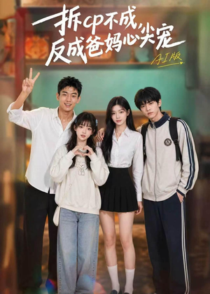 拆CP不成，反成爸妈心尖宠AI版（85集）高清无码免费看