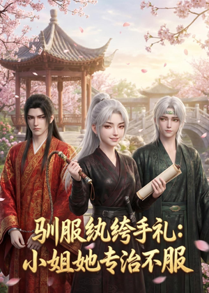 驯服纨绔手札：小姐她专治不服（117集）直接追到结尾