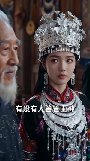 饲神（34集）这部短剧我爱了