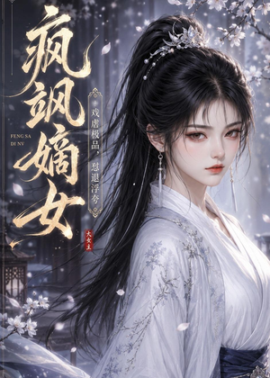 疯飒嫡女：戏虐极品，怼退浮夸（30集）抢先看热门短剧