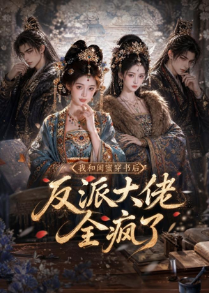 我和闺蜜穿书后，反派大佬全疯了（33集）好看上头的短剧