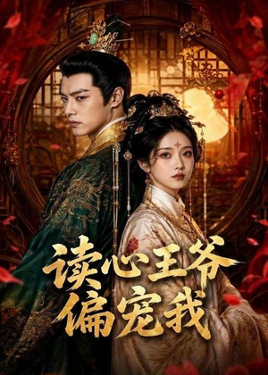 读心王爷偏宠我（60集）夸克网盘在线看