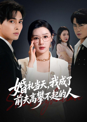婚礼当天，我成了前夫高攀不起的人（42集）在线观看全集