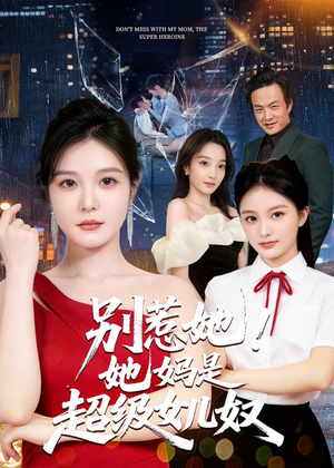 别惹她！她妈是超级女儿奴（47集）短剧爆款推荐