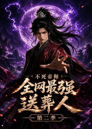 不死帝师全网最强送葬人第二季（135集）精彩短剧合集