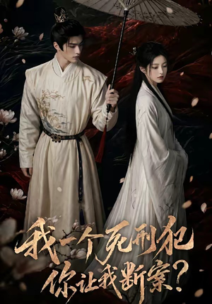 我一个死刑犯，你让我断案（65集）免费在线看