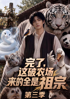 完了，这破农场来的全是祖宗第三季（53集）热播短剧排行榜