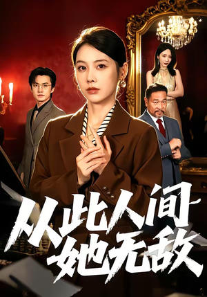 从此人间她无敌（51集）短剧中追到爽