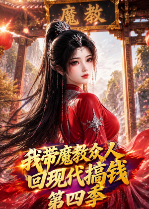 我带魔教众人回现代搞钱第四季（64集）经典老剧免费看