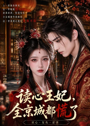 读心王妃，全京城都慌了（30集）免费全集短剧
