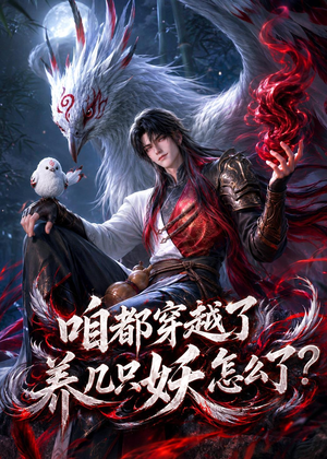 咱都穿越了，养几只妖怎么了？（77集）短剧推荐上热门