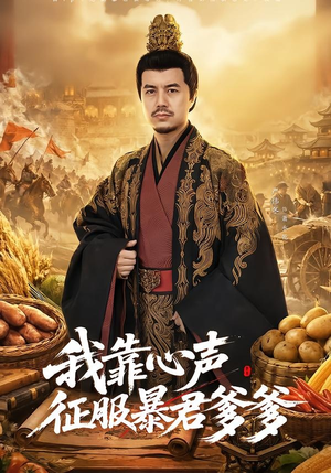 我靠心声征服暴君爹爹（80集）短剧精彩推荐