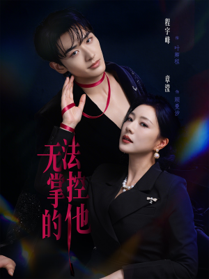 无法掌控的他（82集）短剧追到爽