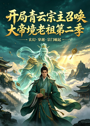 开局青云宗主召唤大帝境老祖（第二季）（100集）全集完整版