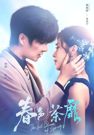 春色荼靡（78集）全集完整版