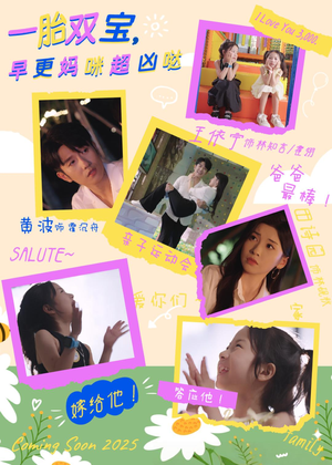 一胎双宝，早更妈咪超凶哒（61集）今日短剧分享