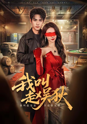 我叫赵吴狄（65集）真的太好看了