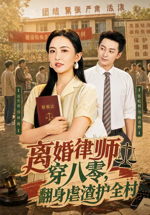 离婚律师穿八零：翻身虐渣护全村（80集）精彩短剧看全集