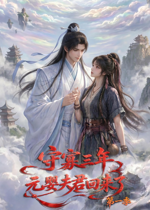守寡三年，元婴夫君回来了第一季（120集）更新时间一览表