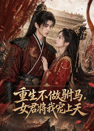 重生不做驸马，女君将我宠上天（62集）集免费看短剧