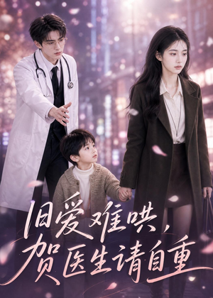 旧爱难哄：贺医生请自重（60集）看过的人都说好