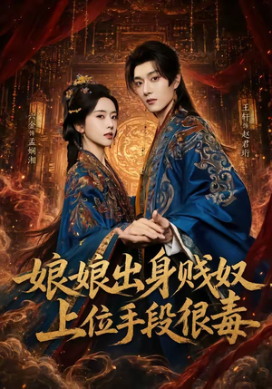 娘娘出身贱奴，上位手段很毒（87集）最后的大结局