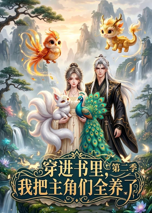 穿进书里，我把主角们全养了第二季（60集）这部短剧我爱了