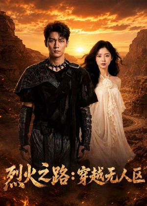 烈火之路：穿越无人区（49集）全集