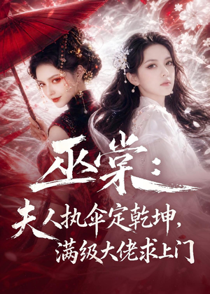 巫棠：夫人执伞定乾坤，满级大佬求上门（56集）免费看