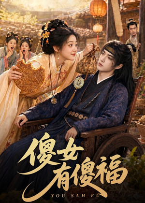 傻女有傻福（73集）免费观看就是爽