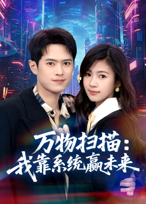 万物扫描：我靠系统赢未来（80集）分享好看短剧