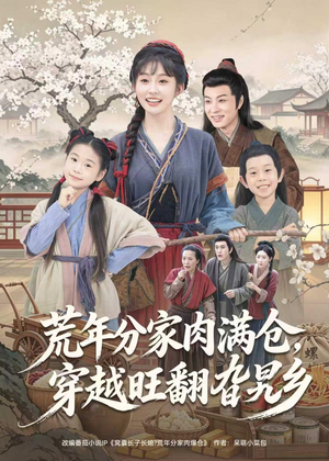 荒年分家肉满仓，穿越旺翻旮旯乡（80集）热播短剧排行榜