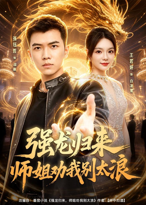 强龙归来师姐劝我别太浪（80集）红果免费看短剧