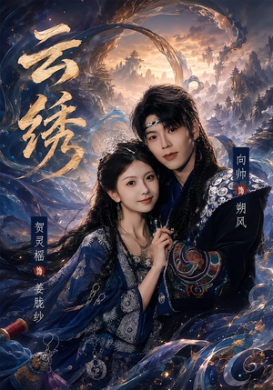 云绣（71集）超甜短剧分享