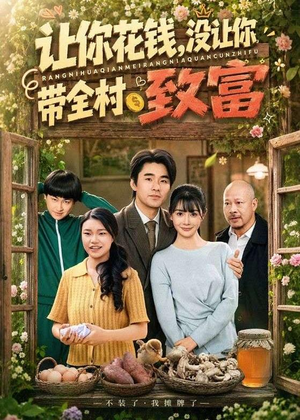 让你花钱，没让你带全村致富（80集）超好看短剧推荐
